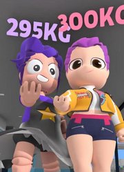 猎魔女团MMD：鲁米、莉莉吃成大胖子