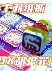 印章补全计划！不断通关！假面骑士ReviceDXEx-Aid胡狼罪恶印章