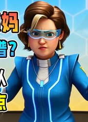 为什么姨妈是量子战队的隐藏大BOSS？「量子战队之恐龙守护3」#动漫夏日爆肝创作季#