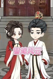 替嫁风云