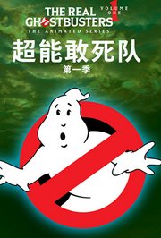 超能敢死队第1季