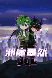 邪魔墨然