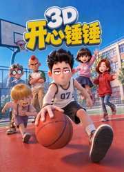 开心锤锤3D