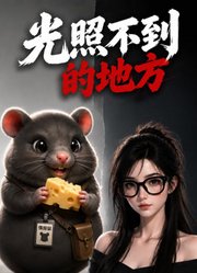 光照不到的地方