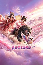 青丘萌宝寻亲记