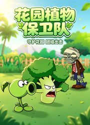 花园植物保卫队