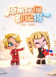 原来你们都记得