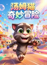 汤姆猫奇妙冒险