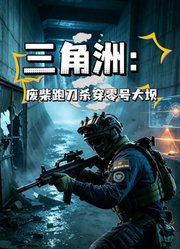 三角洲：废柴跑刀杀穿零号大坝