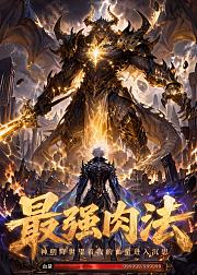 最强肉法神明降世望着我的血量进入沉思