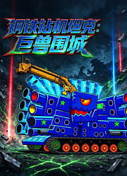 钢铁钻机坦克：巨兽围城