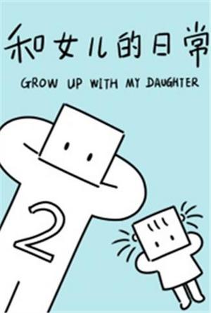 和女儿的日常第2季