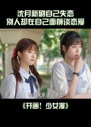 开画！少女漫|失恋的人最怕看见别人恋爱