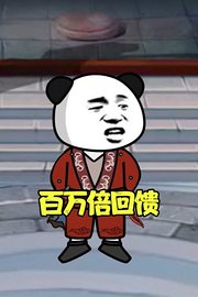 百万倍回馈