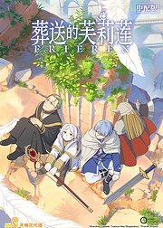 葬送的芙莉莲普通话版