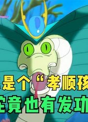 小鲤鱼历险记：丽丽真是个“孝顺孩子”，赖皮蛇竟也有发功口诀？
