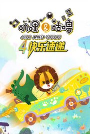 叽哩和咕噜第4季