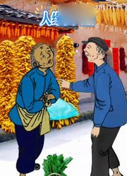 人缘和人品