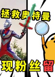 神医系列：拯救奥特曼！