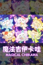 魔法吉伊卡哇