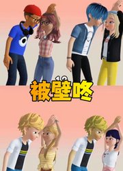 玛丽娜、阿雅等人被壁咚