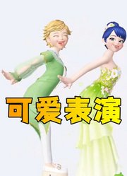 玛丽娜和艾俊的可爱表演