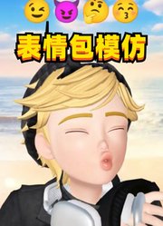 瓢虫雷迪：艾俊的表情包模仿秀