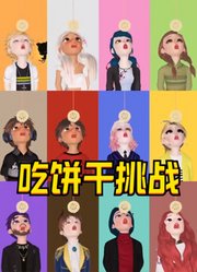 安娜公主、梅莉达、玛丽娜等人的“不用手吃饼干挑战”