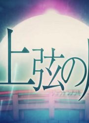 [Ryu邪道长]上弦之月