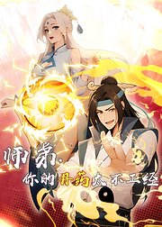 师弟你的丹药太不正经