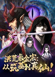 洪荒氪金宗从筑基到真仙