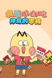 我是不白吃：神奇的零食