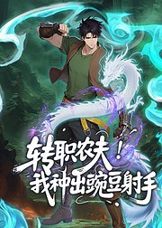 转职农夫我种出豌豆射手