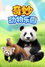 奇妙动物乐园