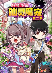 轩辕小豆之仙灵魔宠第2季