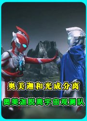 奥美迦脱离宇宙观测队！和光成也已经分离