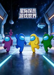 星际探员游戏世界
