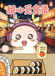 甜心觅食录