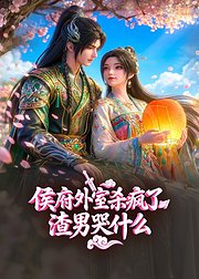 侯府外室杀疯了渣男哭什么