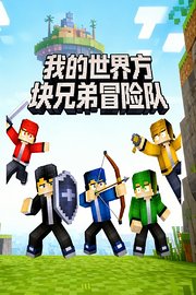 我的世界方块兄弟冒险队