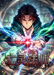 亡灵法师，召唤055什么鬼？动态漫画
