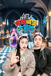谜题城堡大冒险
