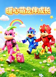 暖心萌龙伴成长