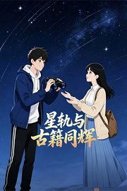 星轨与古籍同辉