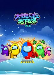 太空狼人杀之地下世界第2季