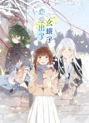 SOS！恋爱出了幺蛾子动态漫画