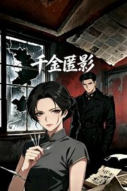 千金匿影