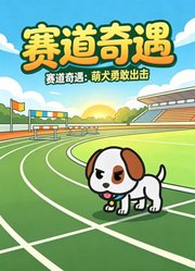 赛道奇遇：萌犬勇敢出击