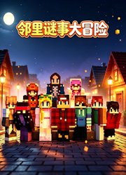 邻里谜事大冒险