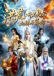 洪荒开局给后土妹子算命